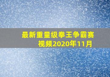 最新重量级拳王争霸赛视频2020年11月