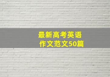 最新高考英语作文范文50篇