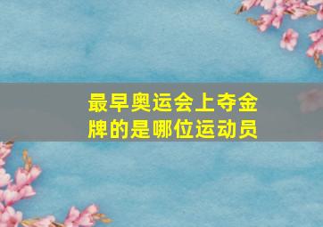 最早奥运会上夺金牌的是哪位运动员