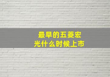 最早的五菱宏光什么时候上市