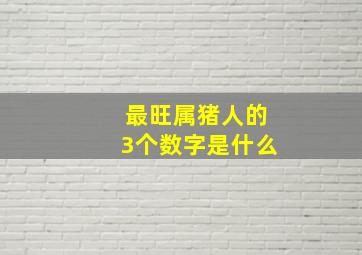 最旺属猪人的3个数字是什么