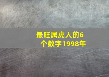 最旺属虎人的6个数字1998年