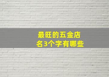 最旺的五金店名3个字有哪些