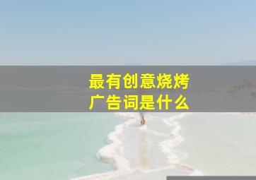 最有创意烧烤广告词是什么