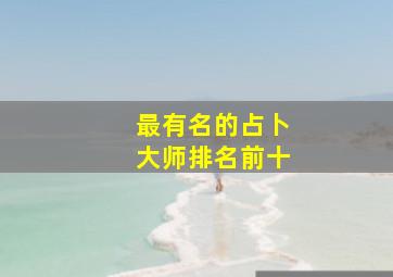 最有名的占卜大师排名前十