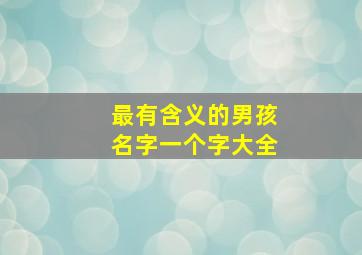 最有含义的男孩名字一个字大全