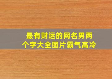 最有财运的网名男两个字大全图片霸气高冷