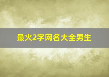 最火2字网名大全男生