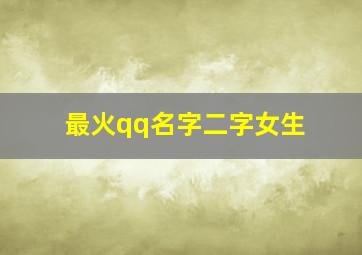 最火qq名字二字女生