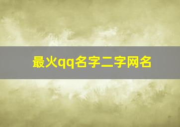 最火qq名字二字网名