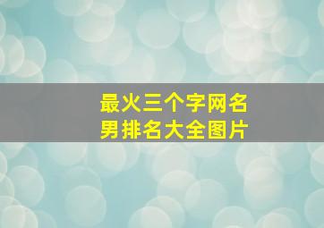 最火三个字网名男排名大全图片