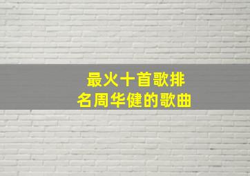 最火十首歌排名周华健的歌曲