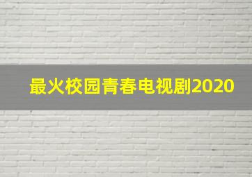 最火校园青春电视剧2020