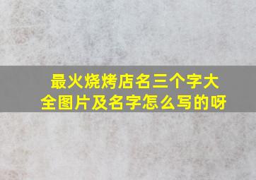 最火烧烤店名三个字大全图片及名字怎么写的呀