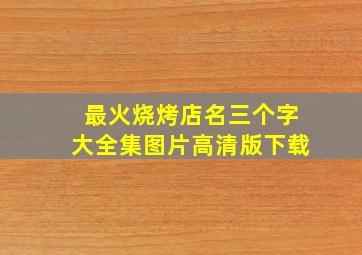 最火烧烤店名三个字大全集图片高清版下载