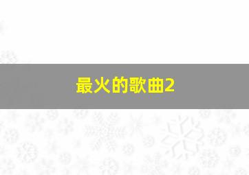 最火的歌曲2