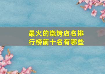 最火的烧烤店名排行榜前十名有哪些