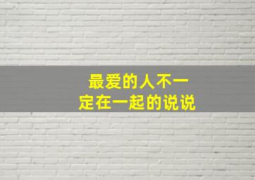 最爱的人不一定在一起的说说