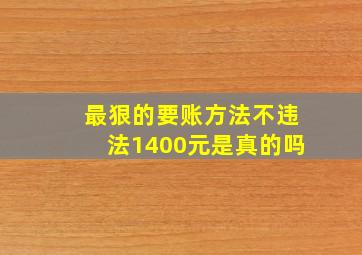 最狠的要账方法不违法1400元是真的吗