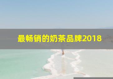 最畅销的奶茶品牌2018