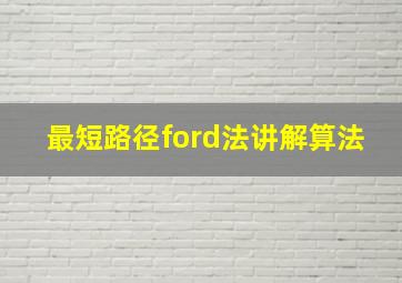 最短路径ford法讲解算法