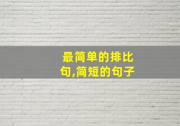 最简单的排比句,简短的句子