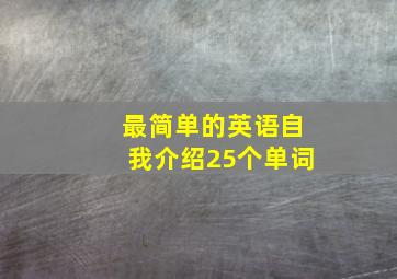 最简单的英语自我介绍25个单词