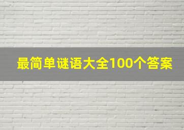 最简单谜语大全100个答案