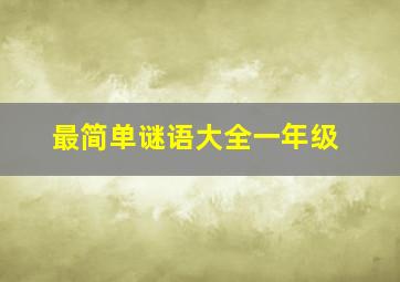 最简单谜语大全一年级