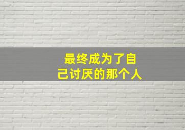 最终成为了自己讨厌的那个人