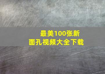 最美100张新面孔视频大全下载