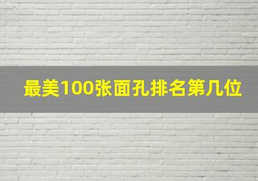 最美100张面孔排名第几位