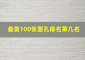 最美100张面孔排名第几名