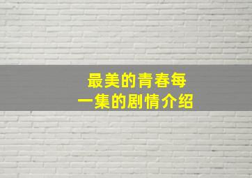 最美的青春每一集的剧情介绍