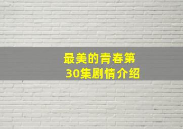 最美的青春第30集剧情介绍