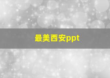 最美西安ppt