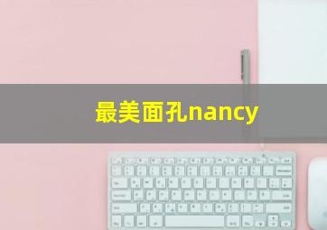 最美面孔nancy