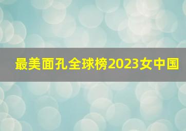 最美面孔全球榜2023女中国