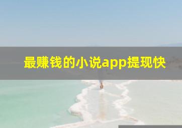 最赚钱的小说app提现快