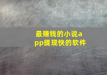 最赚钱的小说app提现快的软件