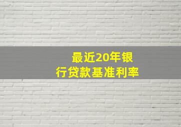 最近20年银行贷款基准利率