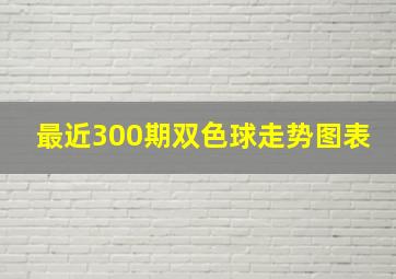 最近300期双色球走势图表