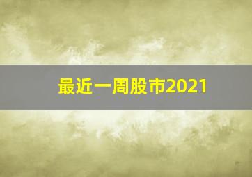 最近一周股市2021