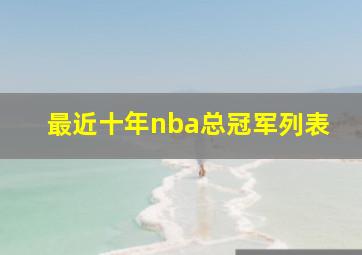 最近十年nba总冠军列表