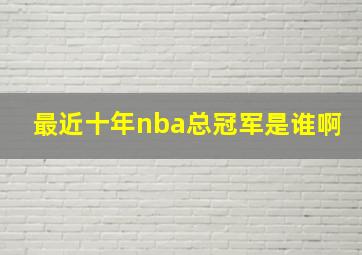 最近十年nba总冠军是谁啊