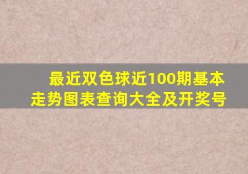 最近双色球近100期基本走势图表查询大全及开奖号