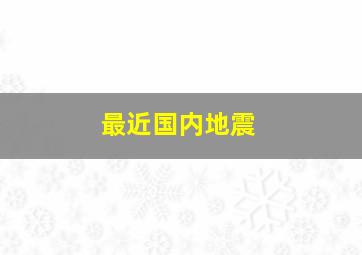 最近国内地震