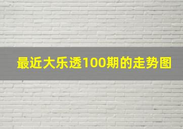 最近大乐透100期的走势图