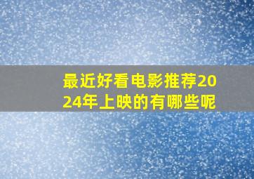 最近好看电影推荐2024年上映的有哪些呢