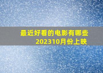 最近好看的电影有哪些202310月份上映